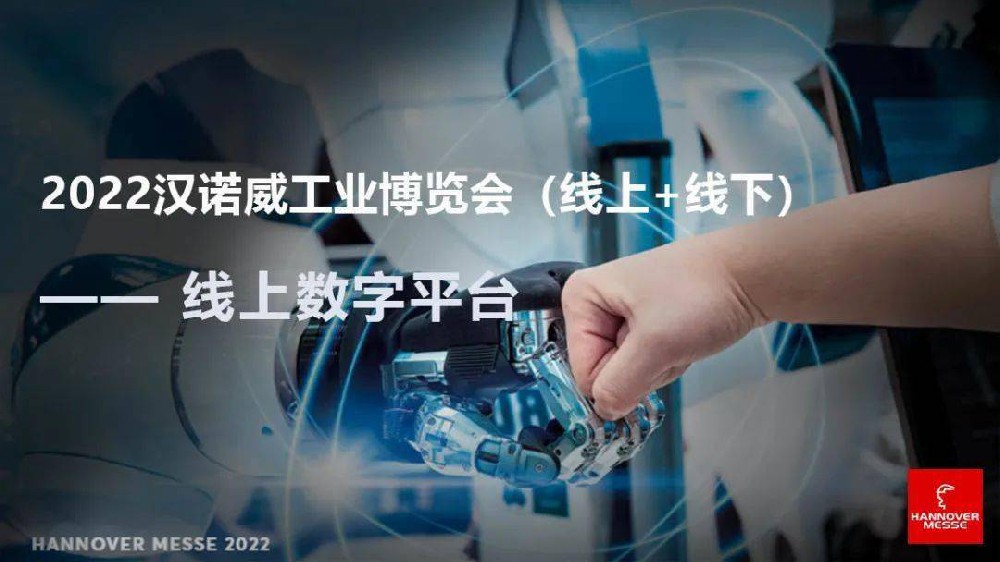 2022汉诺威工业博览会，博世同声传译设备